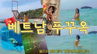 킹받는 베트남 🇻🇳 푸꾸옥 여행 브이로그 첫째날, 둘째날