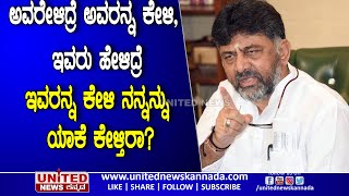 ಅವರೇಳಿದ್ರೆ ಅವರನ್ನ ಕೇಳಿ,  ಇವರು ಹೇಳಿದ್ರೆ ಇವರನ್ನ ಕೇಳಿ ನನ್ನನ್ನು ಯಾಕೆ ಕೇಳ್ತಿರಾ?:  ಡಿಕೆಶಿ