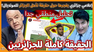 عـاجل..إعلامي جزائري يفجرها حول حقيقة تأهل الجزائر للمونديال.. لن تصدق ما كشفه!