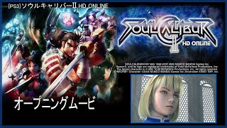 [PS3] ソウルキャリバーII HD Online - オープニングムービー