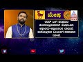 ಕುಂಭಕ್ಕೆ ಶನಿ ಮೇಷ ರಾಶಿಗೆ ಏನು ಫಲ saturn transit in aquarius effects on aries suvarna news