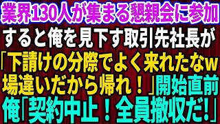 【スカッとする話】業界130人が集まる懇親会に招待された俺を見下す取引先社長「下請の分際でよく来れたなw！場違いだから帰れw」→開始直前、俺「契約中止！全員撤