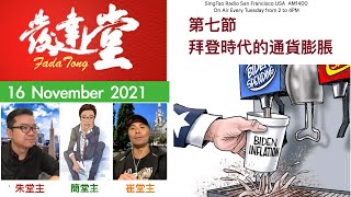 FadaTong發達堂  16 NOVEMBER 2021  -  7  OF  7  -  第七節  拜登時代的通貨膨脹