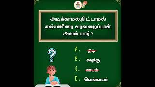 சரியான பதிலை comment panunga 😊| 60 | #vidukathai #kidschannel #kids #baby  #kidsfashion #children