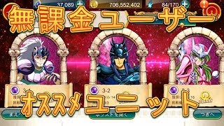 【聖闘士星矢ZB】無課金初心者必見！オススメ無課金ユニットを紹介！！【ゾディアックブレイブ】