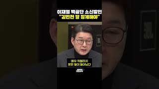 이재영 백골단 소신발언 \