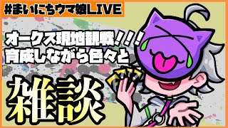 【ウマ娘】#まいにちウマ娘 LIVE!!!　オークス現地観戦してきたよ雑談【Ah'sProject】