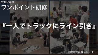 【小】【体育科】「一人でトラックにライン引き」