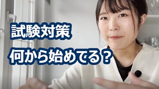 検定試験を受けるときの王道勉強ルート（だと私が思っているやつ）