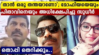 മോഫിയയെയും പിതാവിനെയും സിഐ അധിക്ഷേപിച്ചു | Oneindia Malayalan