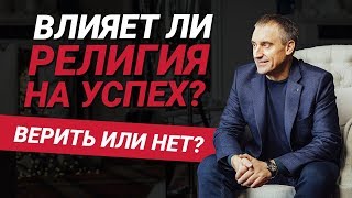 Влияет ли религия на Вашу жизнь, продуктивность и успех? | Николай Сапсан