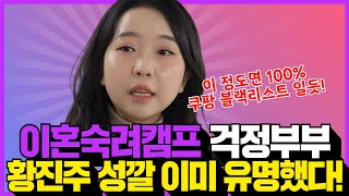 이혼숙려캠프 걱정부부 황진주! 이미 성깔 유명했다 폭로터져! #이혼숙려캠프