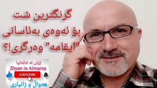 ژیان لە ئەڵمانیا/ چۆن بەئاسانی\