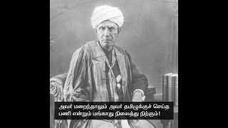 தினம் ஒரு தகவல் |  உ.வே. சாமிநாத அய்யர் - தமிழைக் காத்த தமிழ் தாத்தா