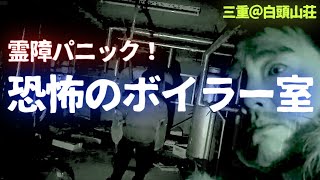 【恐怖のボイラー室】スタッフ・天野ディレクターが霊を感じてパニック！しかし！原田龍二は何も感じない！…なぜ、原田龍二は霊を感じないのか？