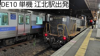 #DE10 #単機回送 #江北駅 DE10 単機回送 江北駅出発