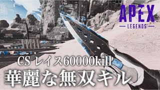 [Apex Legends]通算10万kill\u0026レイス6万kill 華麗な無双キルハイライト