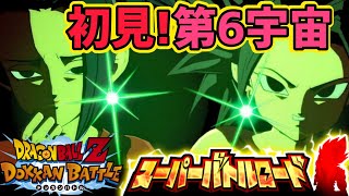 「【ドッカンバトル】#66」新バトルロード！初見！第6宇宙！【スーパーバトルロード】【第6宇宙】【DragonBallZDokkanBattle】