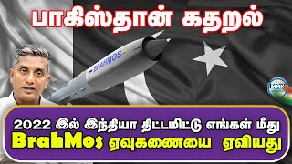 Pakistan மீது BrahMos ஏவுகணை தாக்குதல் - சோதித்துப் பார்த்ததா இந்தியா? - Major Madhan Kumar | Tamil