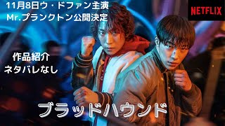 ネットフリックスおすすめ韓国ドラマ『ブラッドハウンド』作品紹介。ミスタープランクトンのウドファン主演