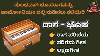 ರಾಗ- ಭೂಪ ಹಾರ್ಮೋನಿಯಂ ನಲ್ಲಿ ನುಡಿಸುವುದು ಹೇಗೆ..? ll ಪರಿಚಯ ಸರಿಗಮಗೀತ ಲಕ್ಷಣಗೀತ ll Raag bhup Harmonium notes