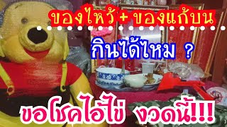 จุดธูปขอโชคไอ้ไข่ เรื่องน่ารู้!!! ของถวายและของแก้บน กินได้ไหม?