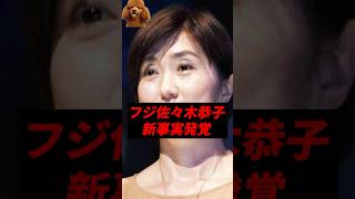 フジ佐々木恭子アナ、恐ろしい新事実..