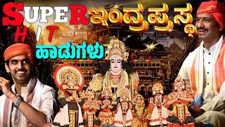 ಇಂದ್ರಪ್ರಸ್ಥ | ಯಕ್ಷಗಾನ | YAKSHAGANA SONG | RAVICHANDRA KANNADIKATTE | CHINMAYA BHAT | HANUMAGIRI MELA