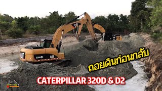 จัดแพ็คคู่ Caterpillar 320D ลุยงานถมสระเก่า ก่อนเลิกงานถอยดินสักหน่อย