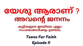 യേശു ആരാണ് അവന്റെ വരവിന്റെ ഉദ്ദേശം എന്താണ് Teens For Faith Eppisodu II