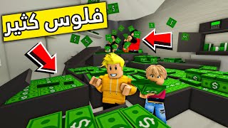 عائلة روبلوكس #183 | صرنا اغنى عائله بالعالم 😱🤑💸 💰