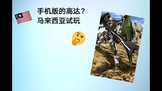 手机版的高达游戏？马来西亚玩得到吗？《高达争锋对决》介绍与小试玩。