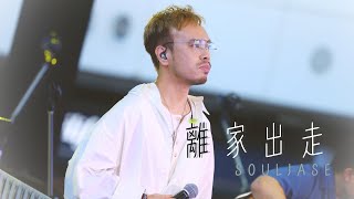 SoulJase - 離家出走｜原唱: 衛蘭 @ 香港國際機場文化藝術節 2024