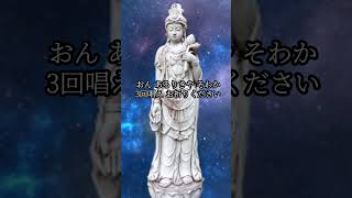 自分の望む効果があらわれ進むべき道に導いていく☆真言を唱え祈願ください❇️観世音菩薩様の恩恵 #shorts