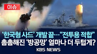 [이슈] "북 미사일 더 빨리 요격" L-SAM 개발 완료/北 탄도미사일 위협에 더 촘촘해진 방공망…얼마나 더 두텁게?/2024년 5월 25일(토)/KBS