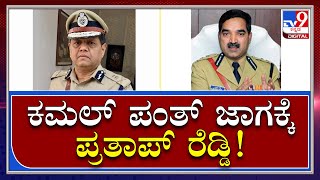 Bengaluru Police Commissioner Transfer | Commissioner of Police Kamal Pant transferred | Tv9 Kannada