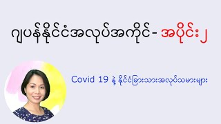 ဂျပန်နိုင်ငံအလုပ်အကိုင် အပိုင်း - ၂ [MM Biz]Japanese Language in Myanmar