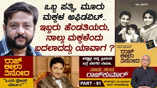 ಅಣ್ಣಾವ್ರ ಅನ್ನ ಪ್ರೀತಿಯ ಬಗ್ಗೆ ರವಿ ಬೆಳಗೆರೆ ಲೇವಡಿ.. | Naadu Kanda Rajkumar Ep 91