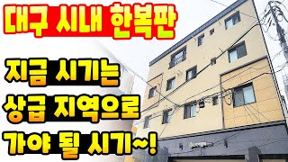 [대구원룸매매] 매물 귀한 대구 시내 신축~! 지금 시기는 정말 좋은 매물을~ 정말 싸게 살 수 있다면~ 매수하시면 됩니다 ^^