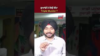 Ludhiana Triple Murder | ਗੁਆਂਢੀ ਨੇ ਕਿਉਂ ਕੀਤਾ Triple Murder ? | #shorts | News18 Punjab