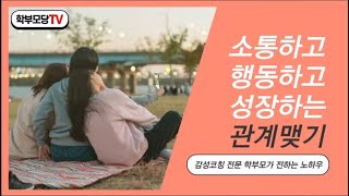 [학부모당TV ep.12] 소행성 관계맺기!(1/3편) 소통하고 행동하고 성장하는 관계맺기