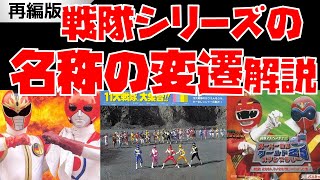 （再編）【特撮解説】戦隊シリーズの名称変遷の歴史 ～ターボレンジャー第1話はなぜ「10大戦隊集合」なのか～