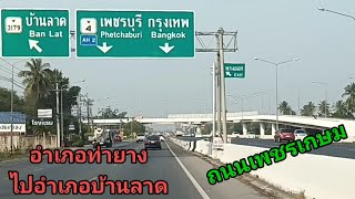 ถนนเพชรเกษม อัพเดทสภาพถนน อำเภอท่ายางอำเภอบ้านลาดจังหวัดเพชรบุรี