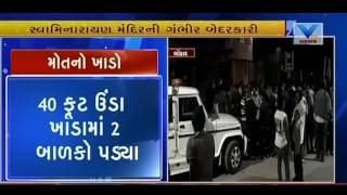 Two Children died in Swaminarayan Temple Gadhda, after fall in hole | Vtv Gujarati