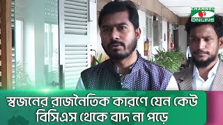 স্বজনের রাজনৈতিক কারণে যেন কেউ বিসিএস থেকে বাদ না পড়ে: নুরুল হক নুরু || Channel i News