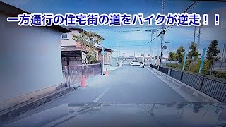 【ドライブレコーダー】その91　住宅街の一方通行をバイクが逆走で突っ込んできました！！