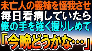 【感動する話】未亡人になった義姉を怪我させてしまった俺。 毎日看病していると、俺の手を強く握りしめて「…今晩いいかな...」【馴れ初め】