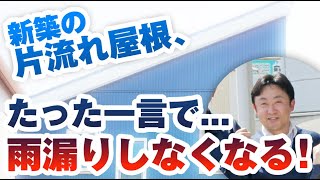 【新築でも起きる】片流れ屋根って雨漏りしやすいって本当？