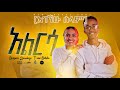 አልርሳ[አገኘሁ ሰላም] - ቢኒያም ደሳለኝ Ft. ፂዮን በቀለ || ALIRSA[AGEGNEHU SELAM] - Biniyam Desalegn Ft. Tsion Bekele