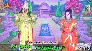 Sampoorna Ramayana Drama Part-9 Chikanahalli,  Nelmangala ಸಂಪೂರ್ಣ ರಾಮಾಯಣ